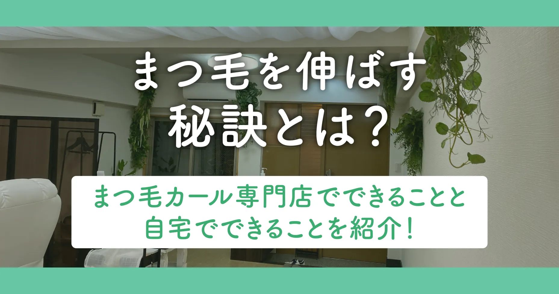 まつ毛を伸ばす秘訣とは？まつ毛カール専門でできることと自宅でできることを紹介！