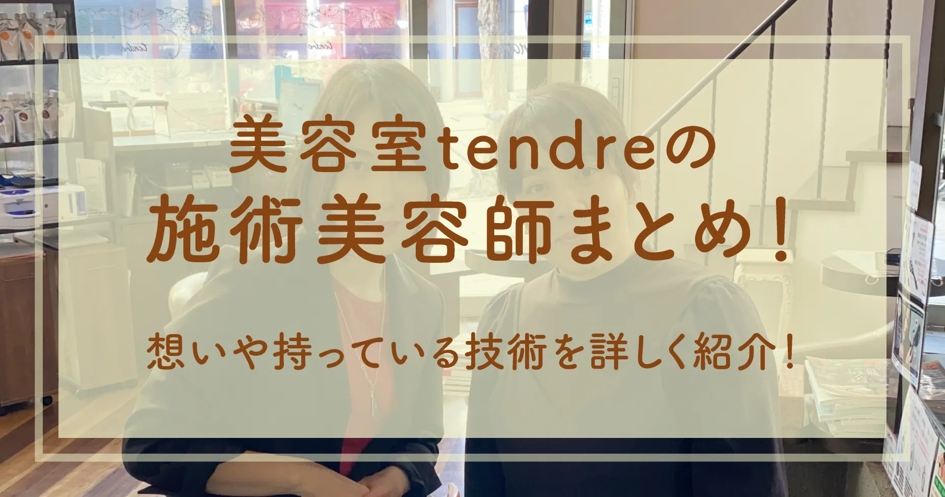 tendreの施術スタッフまとめ！想いや持っている技術を詳しく紹介