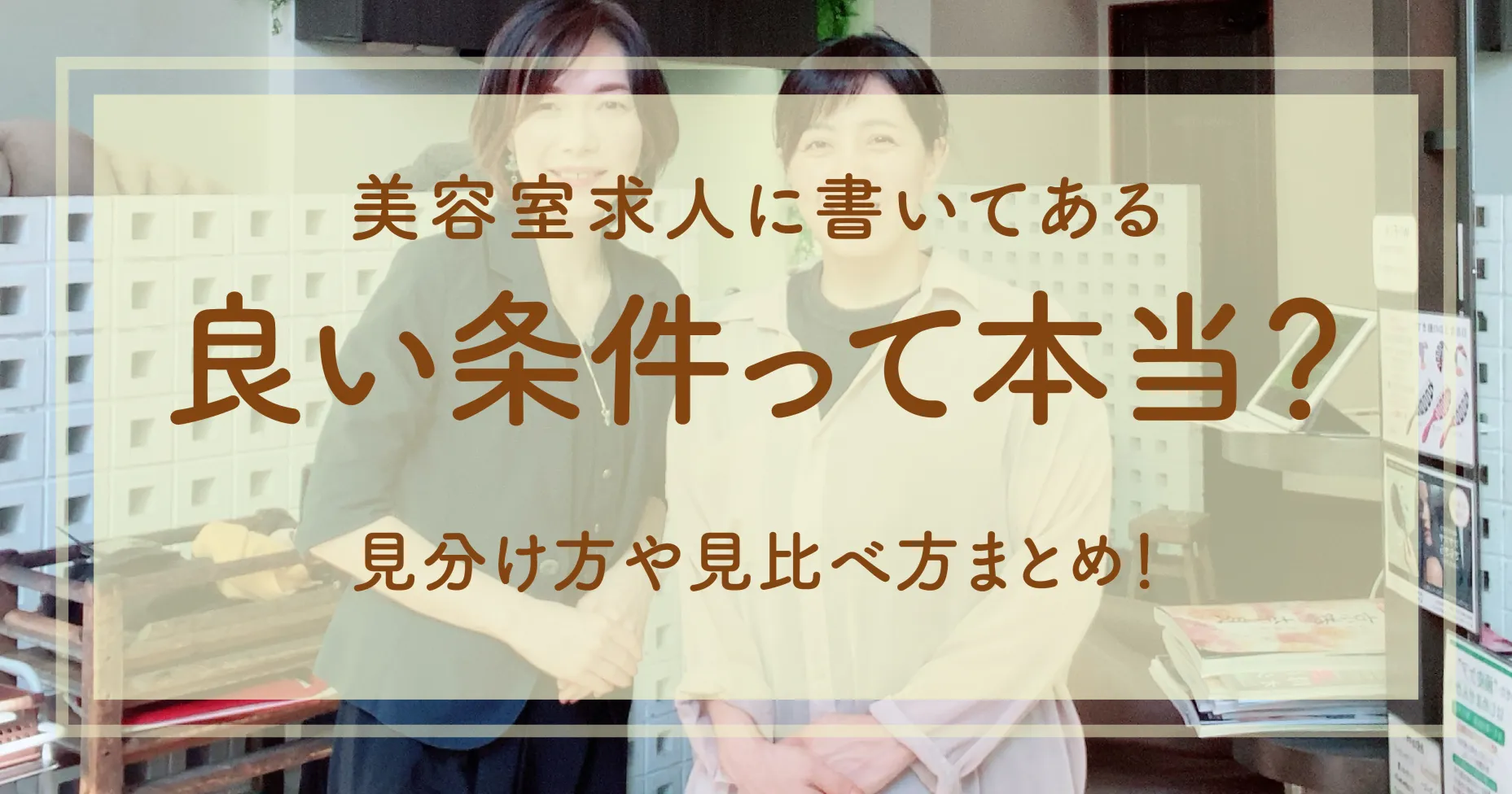 美容室求人に書いてある良い条件って本当？見分け方や見比べ方まとめ！