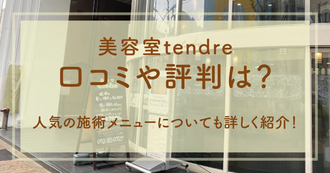 美容室tendreの口コミや評判は？人気の施術メニューについても詳しく紹介！