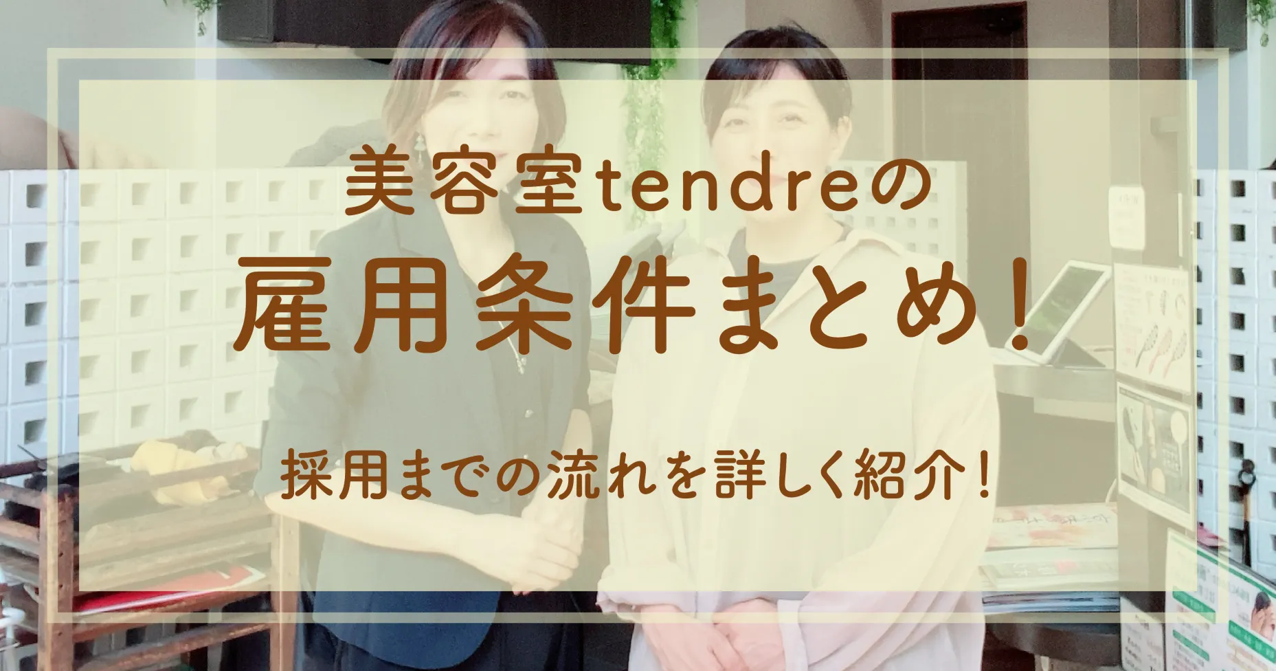 美容室tendreの雇用条件まとめ！採用までの流れを詳しく紹介！