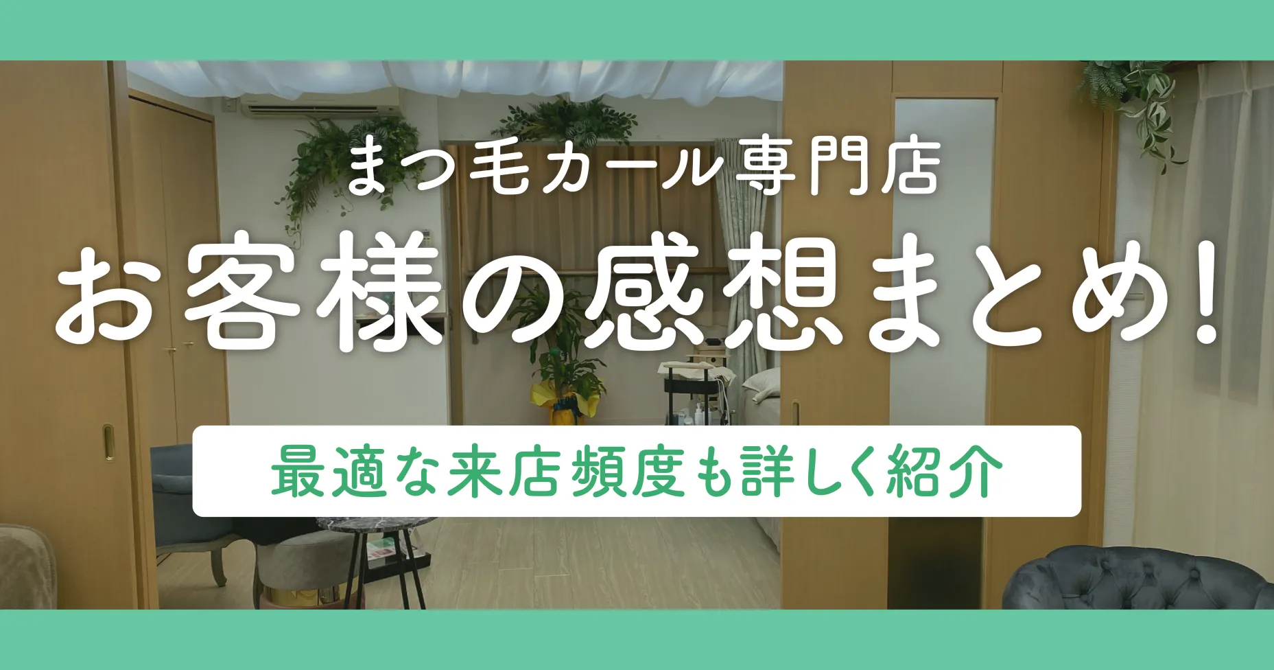 まつげカール専門店お客様の感想まとめ!最適な来店頻度も詳しく紹介