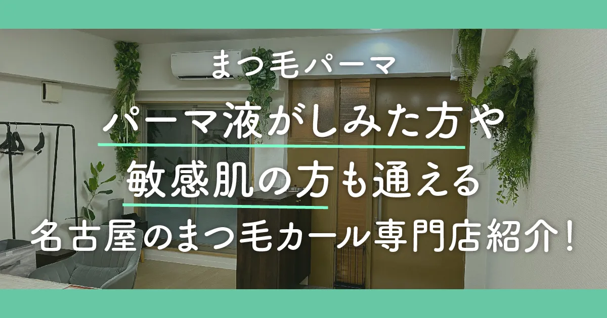 まつ毛パーマでパーマ液がしみた方や敏感肌の方も通える名古屋のまつ毛カール専門店紹介！