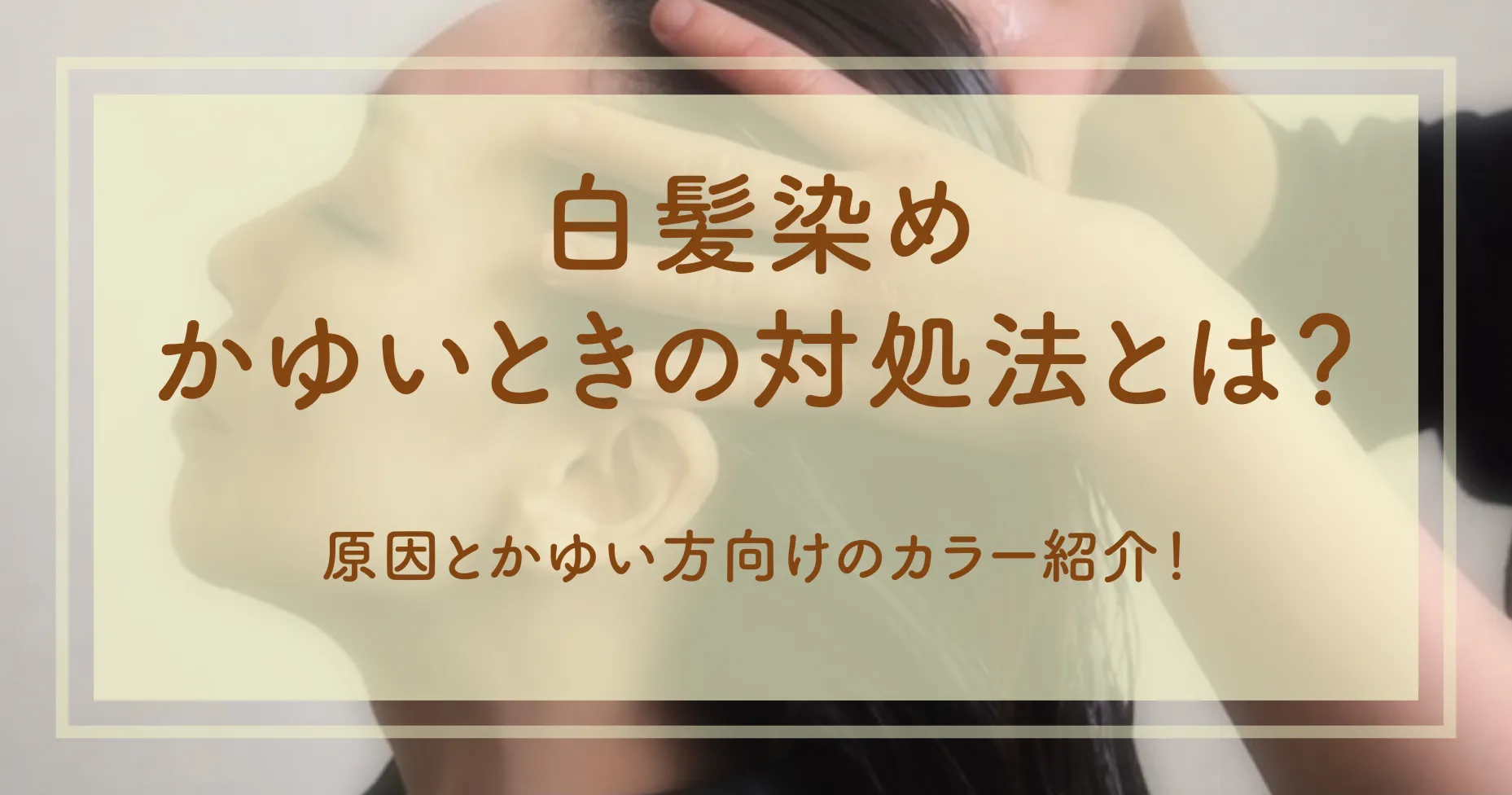 白髪染めかゆいときの対処法とは？原因とかゆい方向けのカラー紹介！