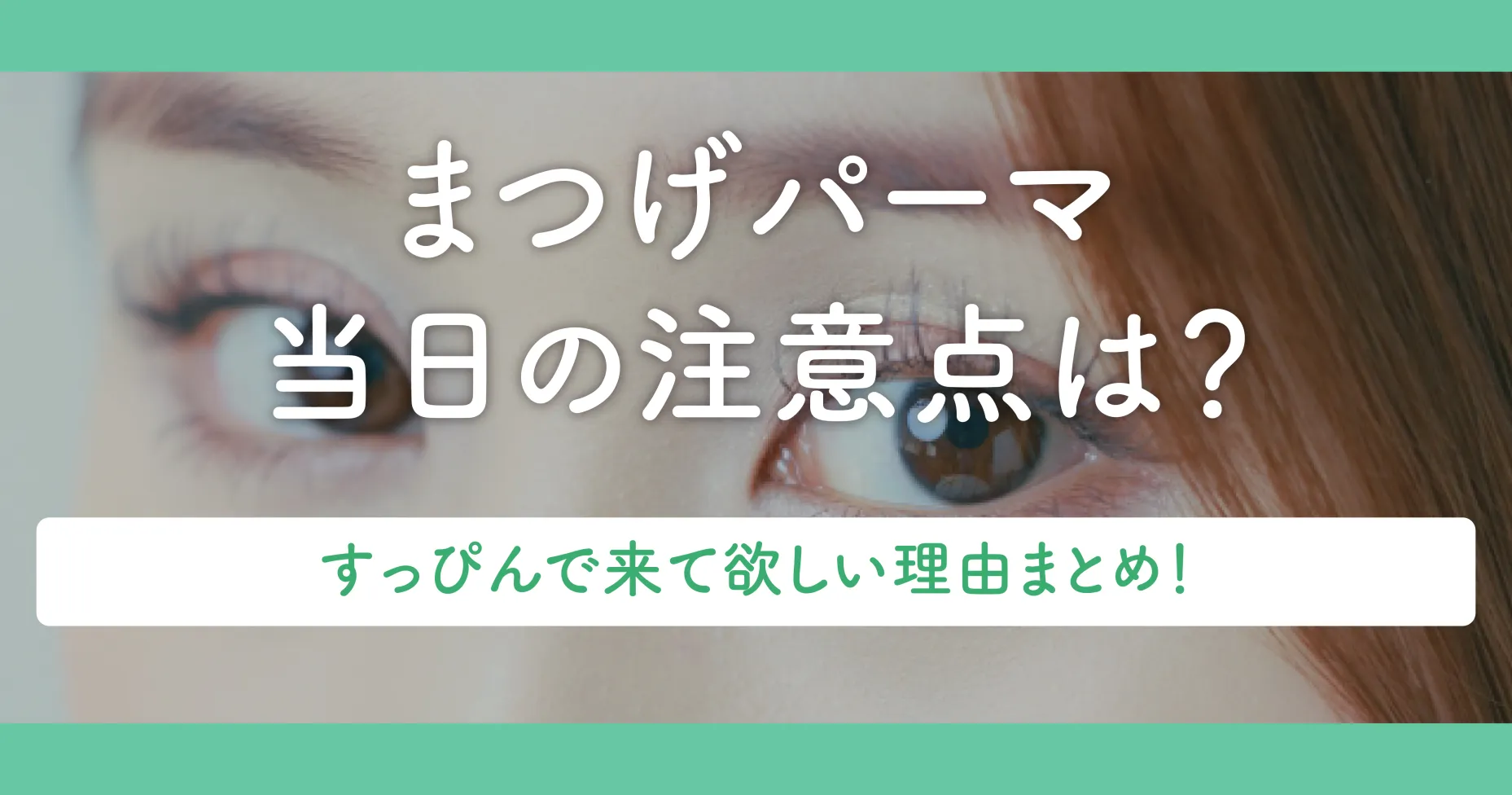 まつげパーマ当日の注意点は？すっぴんで来て欲しい理由まとめ！