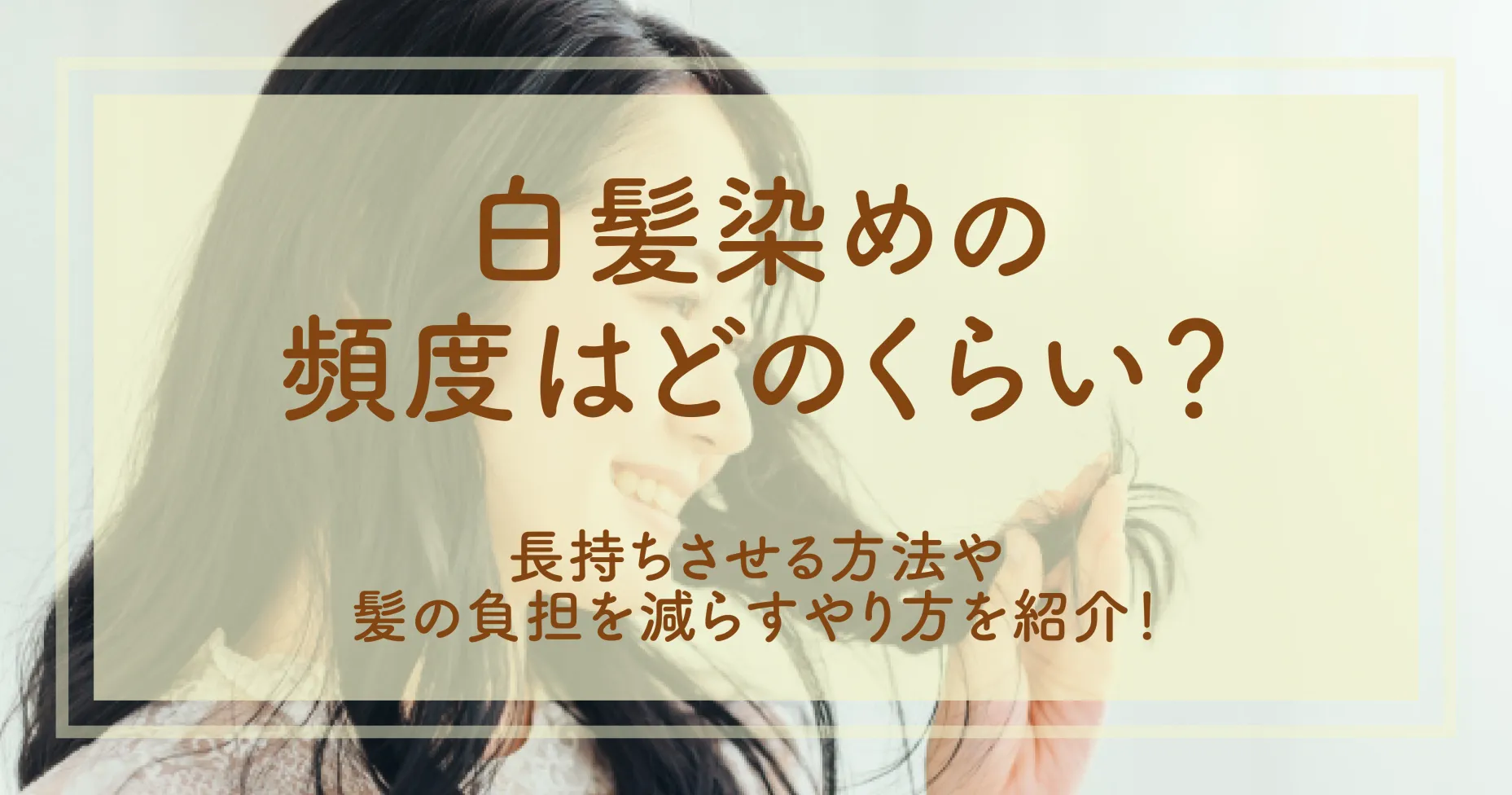 白髪染めの頻度はどのくらい？長持ちさせる方法や髪の負担を減らすやり方を紹介！