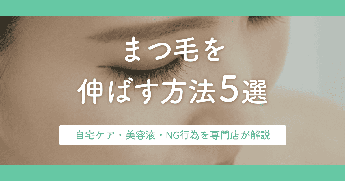 まつ毛を伸ばす方法5選｜自宅ケア・美容液・NG行為を専門店が解説