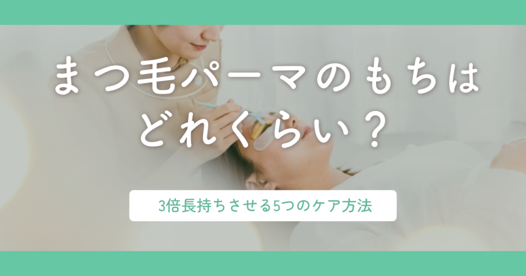 まつ毛パーマのもちはどれくらい？3倍長持ちさせる5つのケア方法