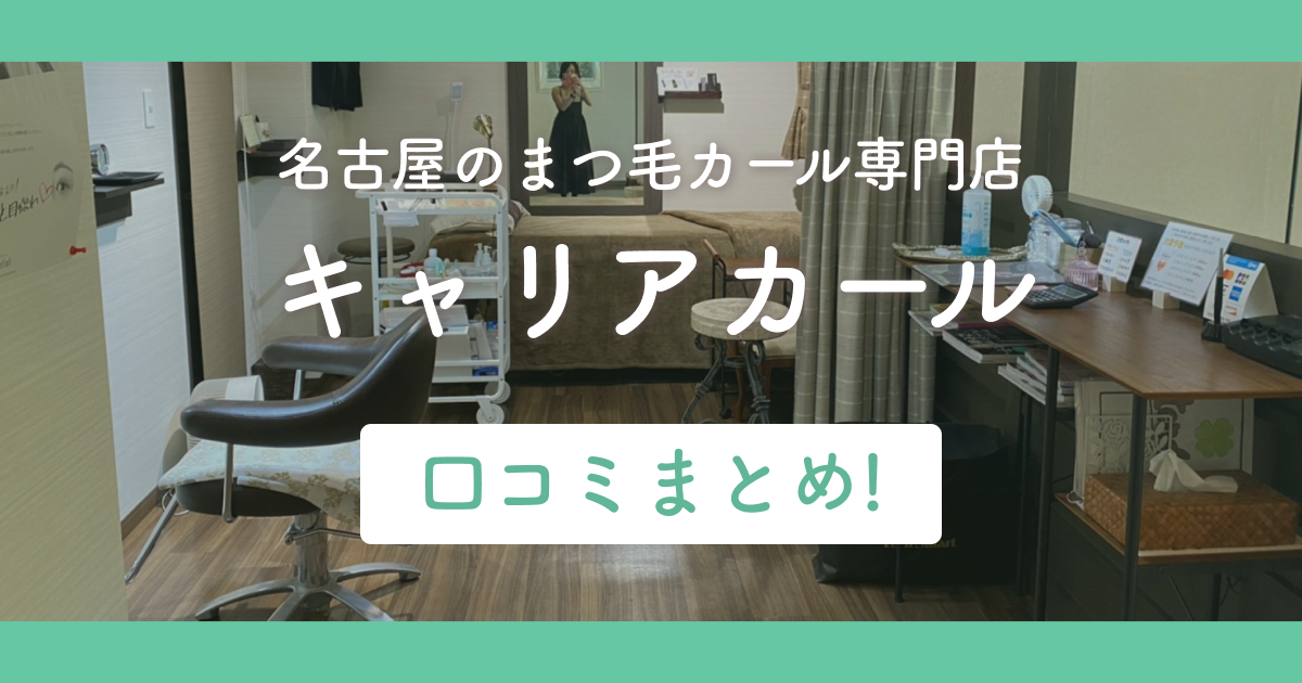 名古屋のまつ毛カール専門店キャリアカールの口コミまとめ！
