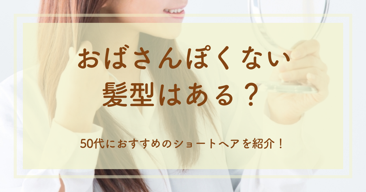 おばさんぽくない髪型はある？50代におすすめのショートヘアを紹介！