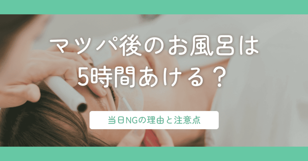 マツパ後のお風呂は5時間あける？当日NGの理由と気をつけること