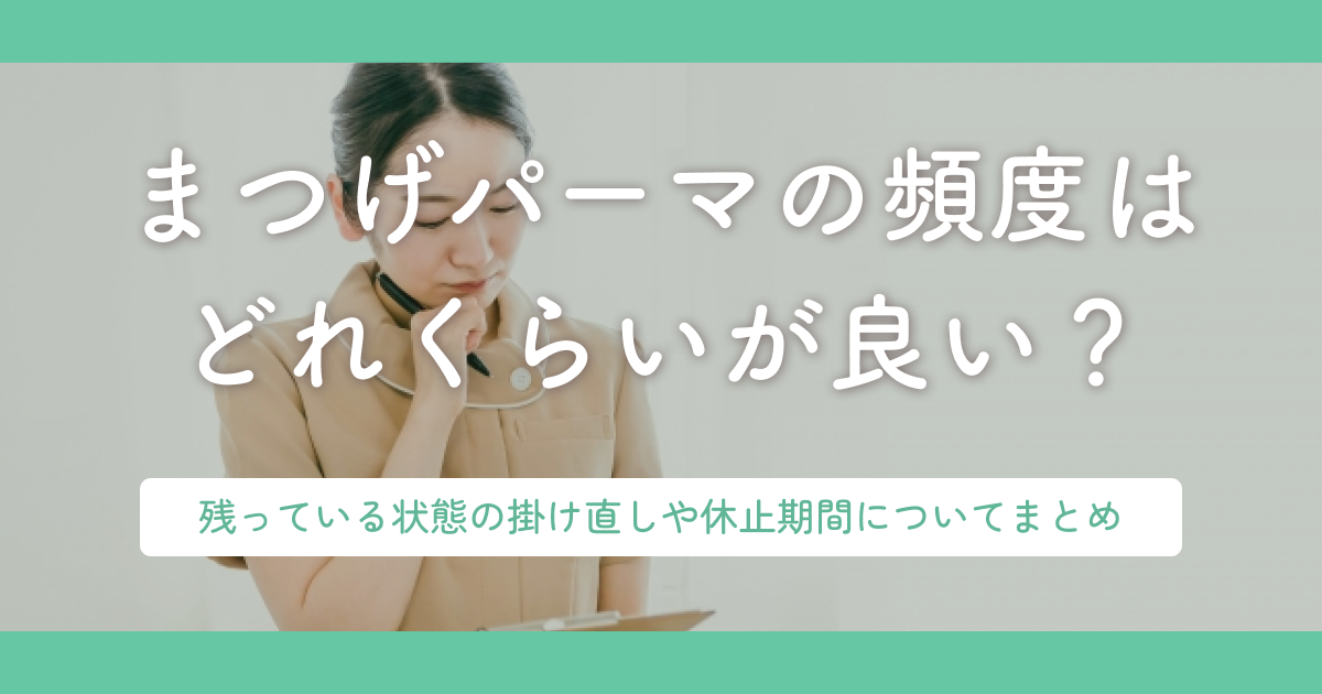 まつげパーマの頻度はどれくらいが良い?残っている状態の掛け直しや休止期間についてまとめ