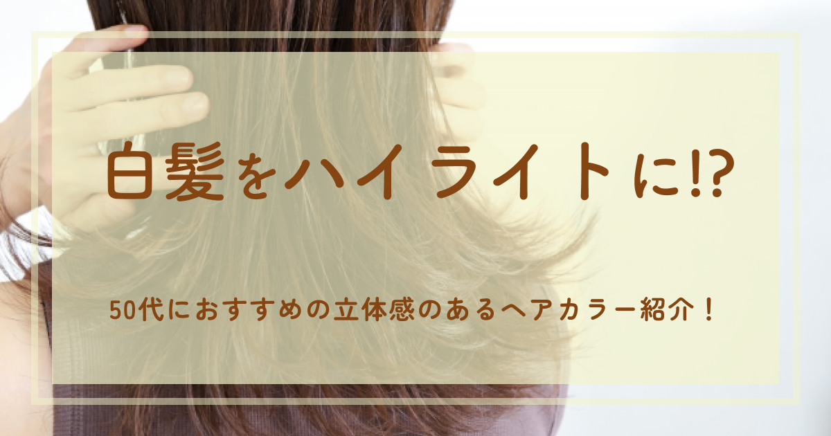 白髪をハイライトに!?50代 におすすめの立体感のあるヘアカラー紹介！