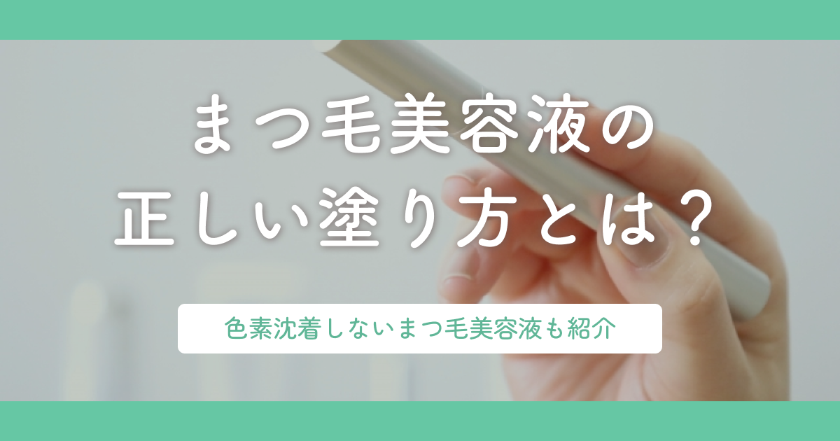 まつ毛美容液の正しい塗り方とは?色素沈着しないまつ毛美容液も紹介
