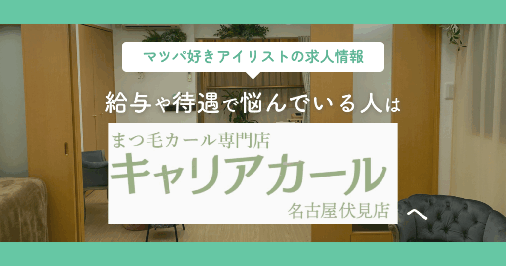 【マツパ好きアイリストの求人情報】給与や待遇で悩んでいる人はまつ毛カール専門店キャリアカール名古屋伏見店へ