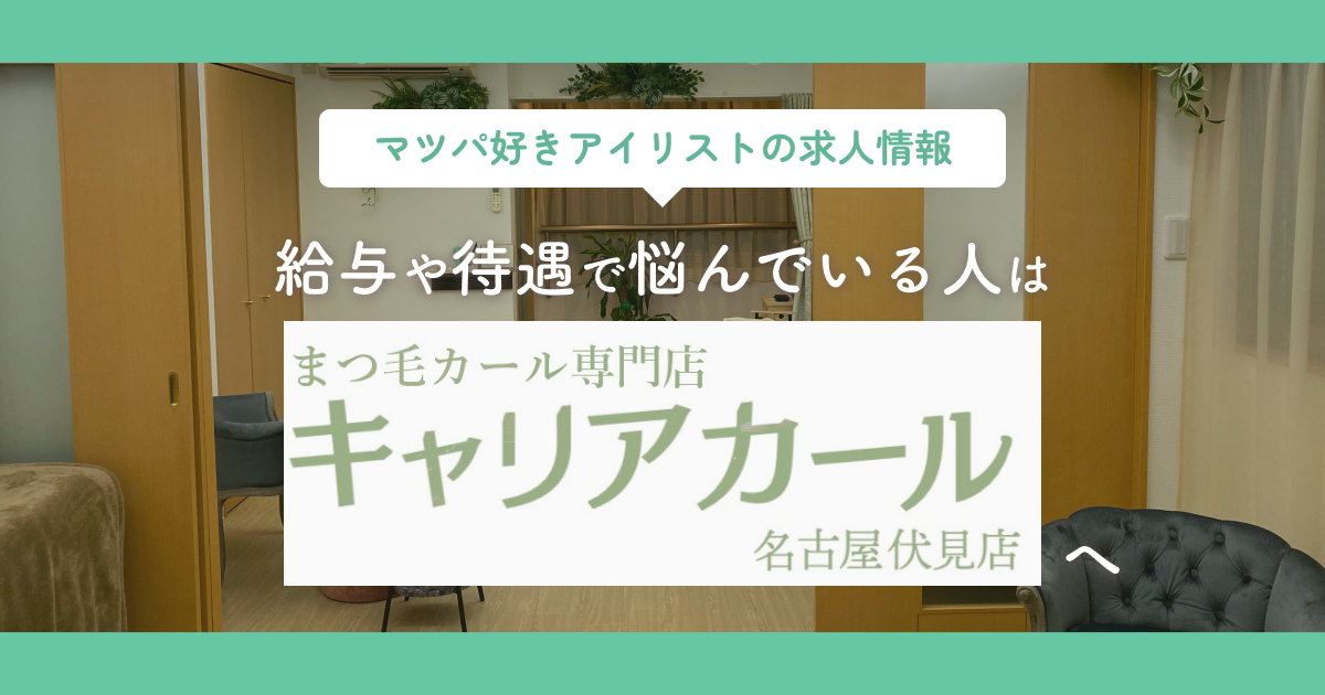 【マツパ好きアイリストの求人情報】給与や待遇で悩んでいる人はまつ毛カール専門店キャリアカール名古屋伏見店へ