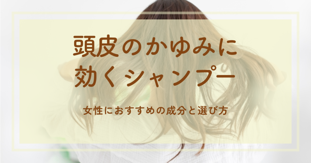 頭皮のかゆみに効くシャンプー　女性におすすめの成分と選び方