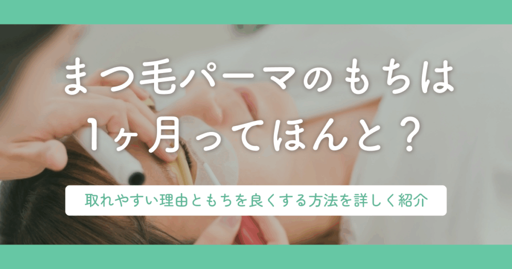 まつ毛パーマのもちは1ヶ月ってほんと？取れやすい理由ともちを良くする方法を詳しく紹介