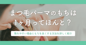 まつ毛パーマのもちは1ヶ月ってほんと?取れやすい理由ともちを良くする方法を詳しく紹介