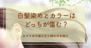 白髪染めとカラーはどっちが傷む?おすすめの選び方と頼み方を紹介