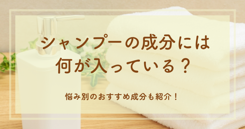シャンプーの成分には何が入っている？悩み別のおすすめ成分も紹介！