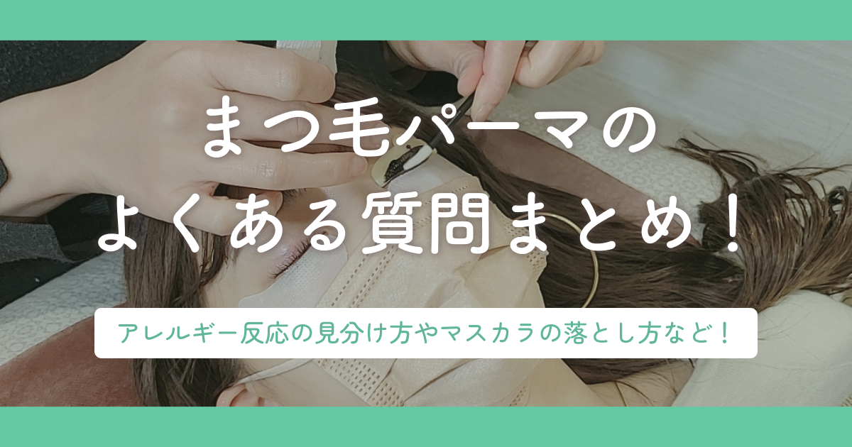 まつ毛パーマのよくある質問まとめ!アレルギー反応の見分け方やマスカラの落とし方など!