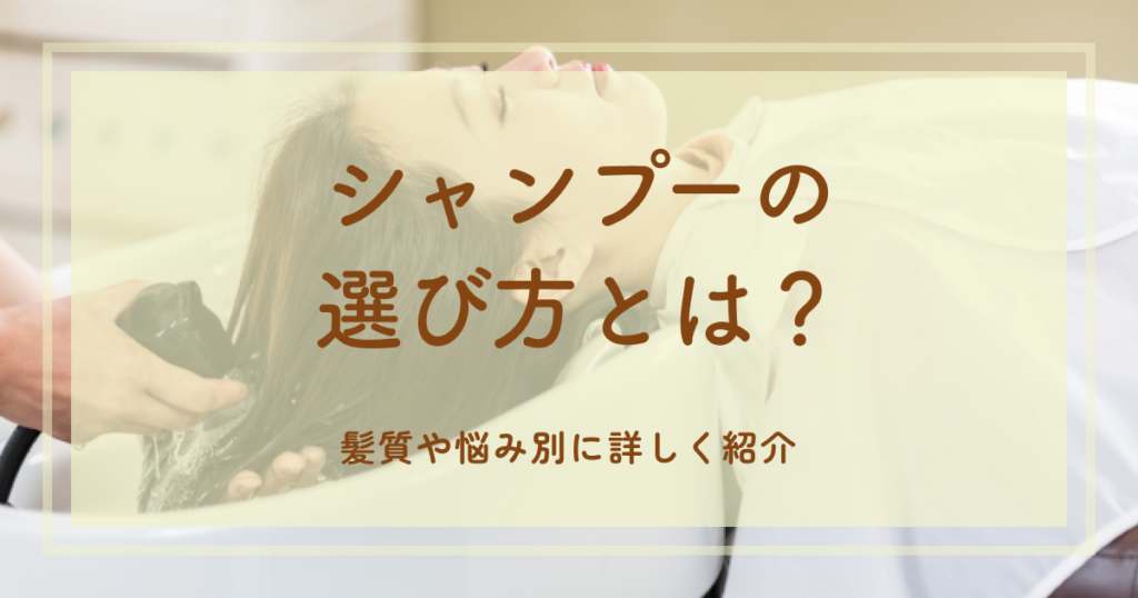 シャンプーの選び方とは？髪質や悩み別に詳しく紹介