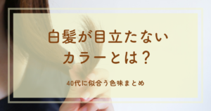 白髪が目立たないカラーとは？40代に似合う色味まとめ