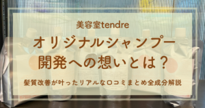 美容室tendreオリジナルシャンプー開発への想いとは？髪質改善が叶ったリアルな口コミまとめ全成分解説