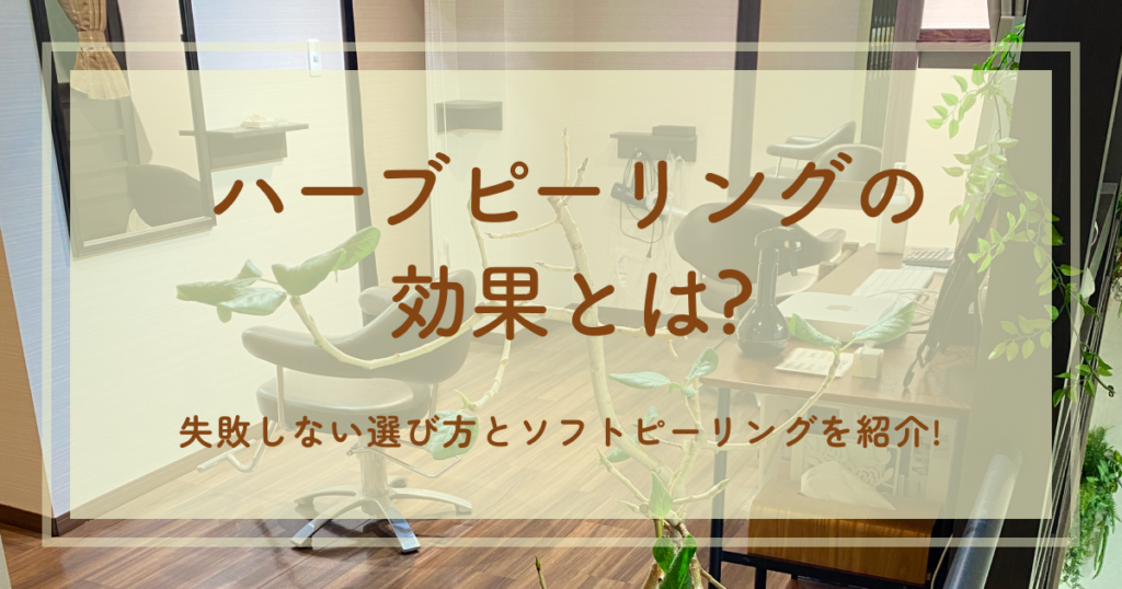 ハーブピーリングの効果とは?失敗しない選び方とソフトピーリングを紹介!