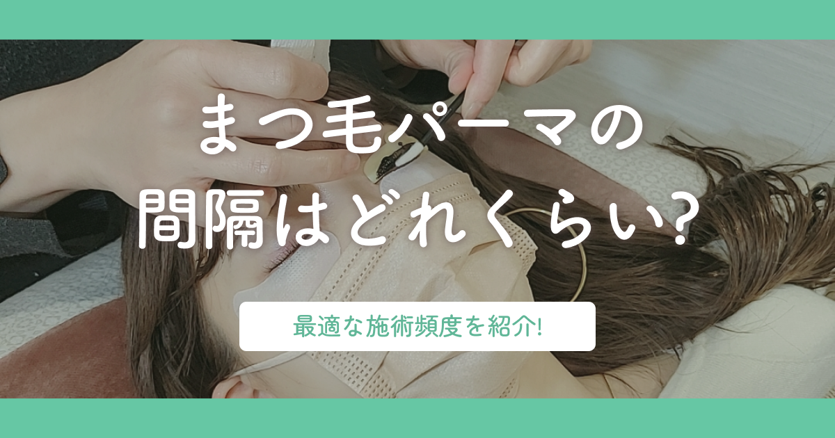 まつ毛パーマの間隔はどれくらい?最適な施術頻度を紹介!