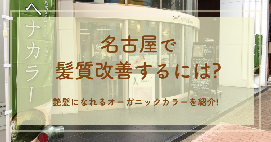 名古屋で髪質改善するには？艶髪になれるオーガニックカラーを紹介！