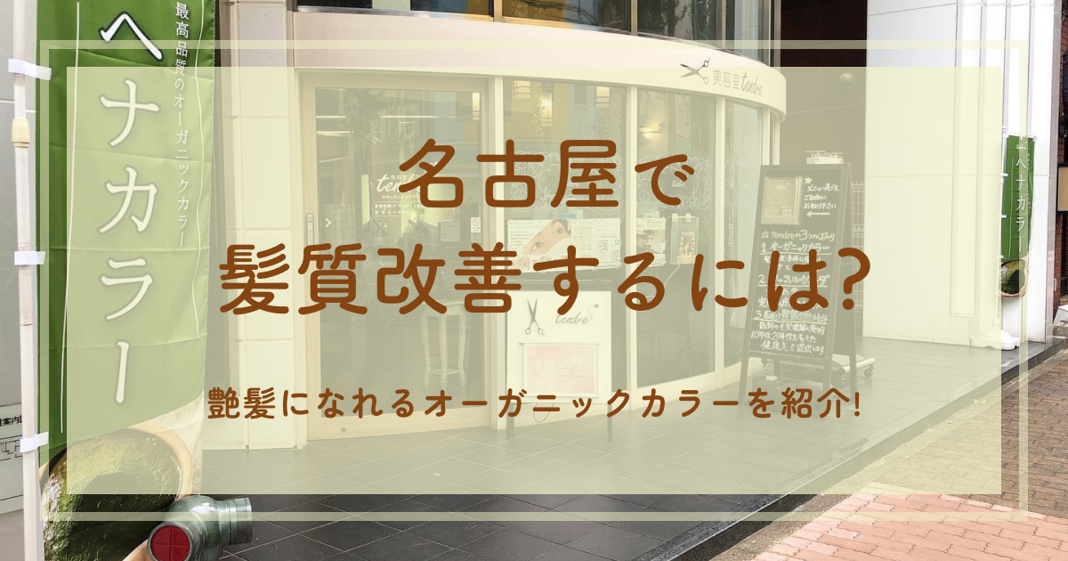 名古屋で髪質改善するには?艶髪になれるオーガニックカラーを紹介!