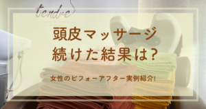頭皮マッサージ続けた結果は?女性のビフォーアフター実例紹介!
