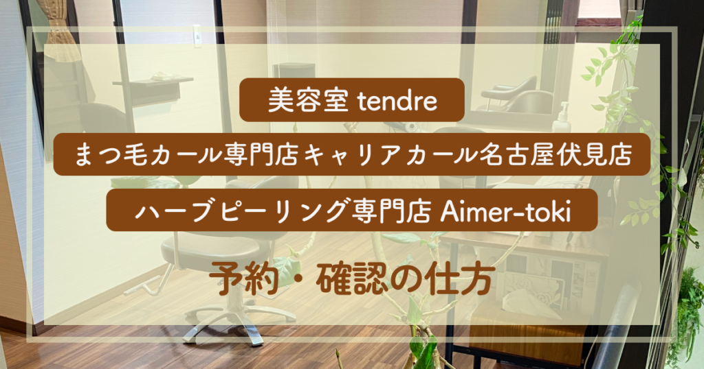 美容室 tendre・まつ毛カール専門店キャリアカール名古屋伏見店・ハーブピーリング専門店 Aimer-toki の予約・確認の仕方｜複数店舗で同日に予約する方法