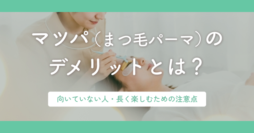 まつ毛パーマのデメリットとは？向いていない人・長く楽しむための注意点