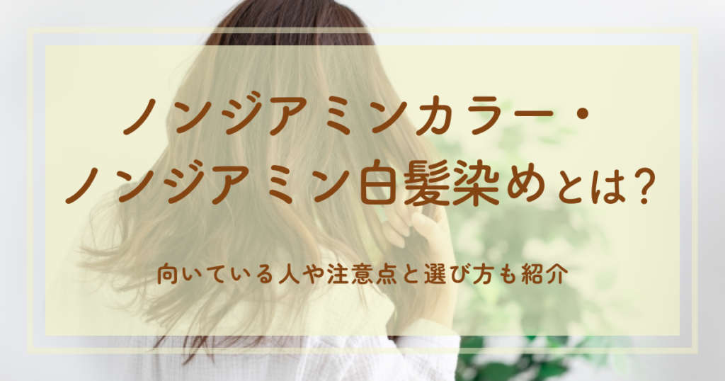 ノンジアミンカラー・ノンジアミン白髪染めとは？向いている人や注意点と選び方も紹介