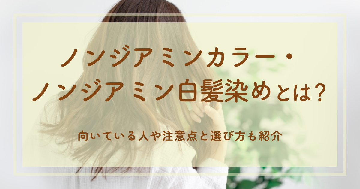 ノンジアミンカラー・ノンジアミン白髪染めとは？向いている人や注意点と選び方も紹介