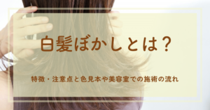 白髪ぼかしとは？特徴・注意点と色見本や美容室での施術の流れ