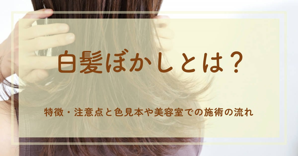 白髪ぼかしとは？特徴・注意点と色見本や美容室での施術の流れ