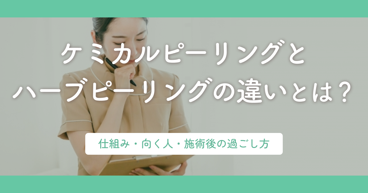 ケミカルピーリングとハーブピーリングの違いとは？仕組み・向く人・施術後の過ごし方