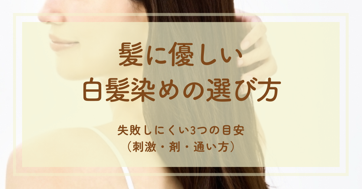 髪に優しい白髪染めの選び方｜失敗しにくい3つの目安（刺激・剤・通い方）