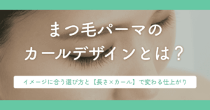 一重のまつ毛パーマの効果とは?「目が大きく見える」仕上がりのポイントやデザインも紹介