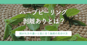 ハーブピーリング 剥離ありとは？剥がれ方の違いと肌に合う施術の見分け方
