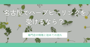 名古屋でハーブピーリングを受けるなら?専門店の特徴と初めての流れ