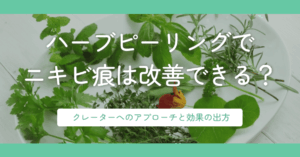 ハーブピーリングでニキビ痕は改善できる？クレーターへのアプローチと効果の出方