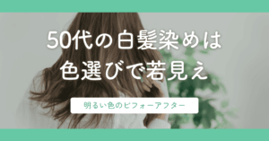 50代の白髪染めは色選びで若見え|明るい色のビフォーアフター
