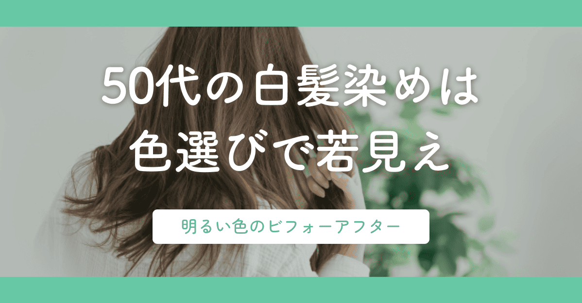 50代の白髪染めは色選びで若見え｜明るい色のビフォーアフター