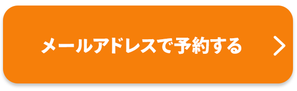 メールアドレスで予約する