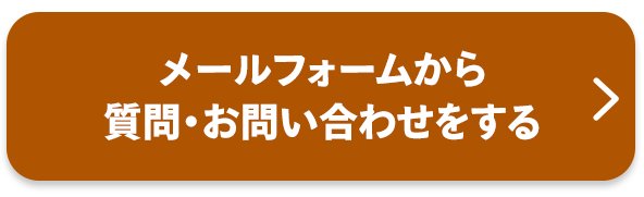 メールフォームから質問・お問い合わせする